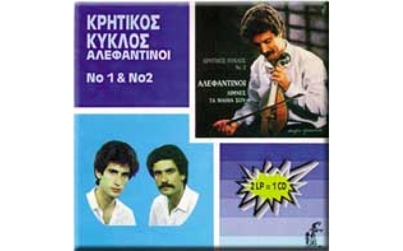 Αλεφαντινός Μιχάλης & Νίκος - Κρητικός κύκλος