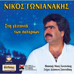 Γωνιανάκης Νίκος - Στη γειτονιά των αστεριών