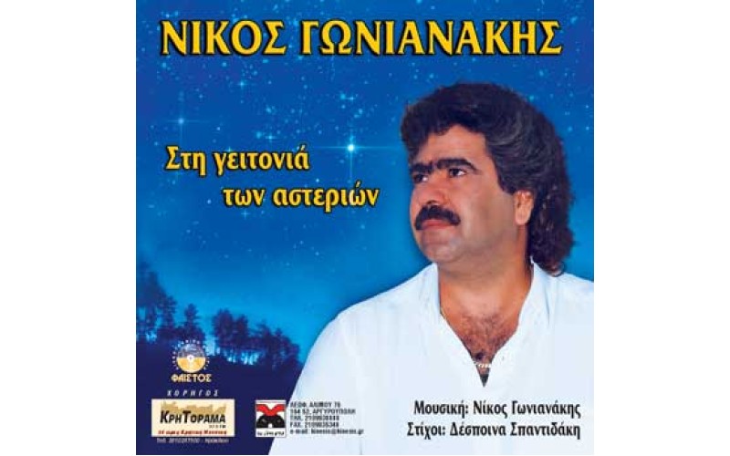 Γωνιανάκης Νίκος - Στη γειτονιά των αστεριών