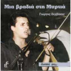 Ζερβάκης Γιώργος - Μια βραδιά στη Μυρτιά