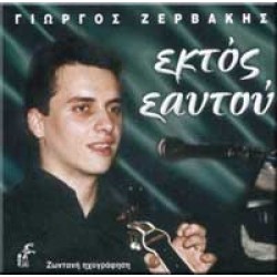 Ζερβάκης Γιώργος - Εκτός Εαυτού