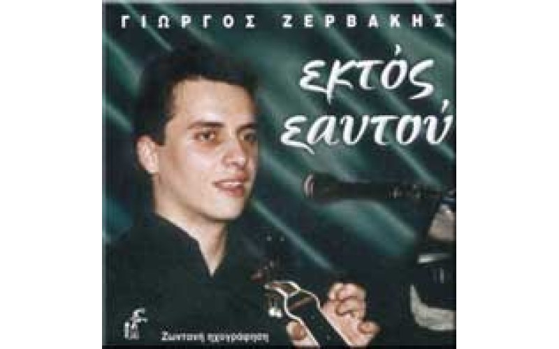 Ζερβάκης Γιώργος - Εκτός Εαυτού