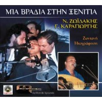 Ζωιδάκης & Καραγιώργης - Μια βραδιά στη ξενιτιά