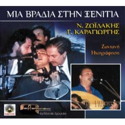 Ζωιδάκης & Καραγιώργης - Μια βραδιά στη ξενιτιά