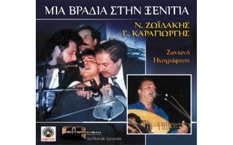 Ζωιδάκης & Καραγιώργης - Μια βραδιά στη ξενιτιά