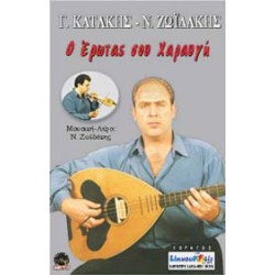 Κατάκης & Ζωιδάκης - Ο Ερωτας σου χαραυγή