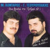 Κονταρός & Τσουρουπάκης - Μια βραδιά στο Τζιτζιφέ #1