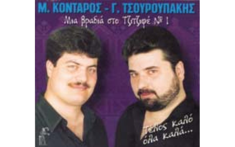 Κονταρός & Τσουρουπάκης - Μια βραδιά στο Τζιτζιφέ #1