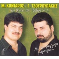 Κονταρός & Τσουρουπάκης - Μια βραδιά στο Τζιτζιφέ #2