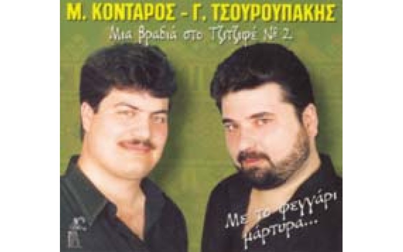 Κονταρός & Τσουρουπάκης - Μια βραδιά στο Τζιτζιφέ #2