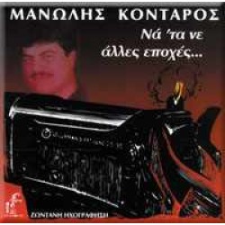 Κονταρός Μανώλης - Να 'ταν άλλες εποχές