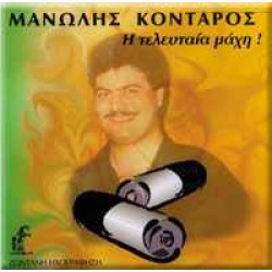 Κονταρός Μανώλης - Η τελευταία μάχη