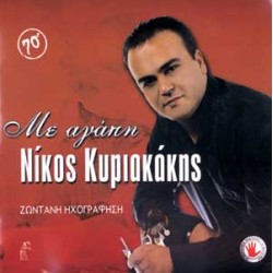 Κυριακάκης Νίκος - Με αγάπη - Ζωντανή ηχογράφηση