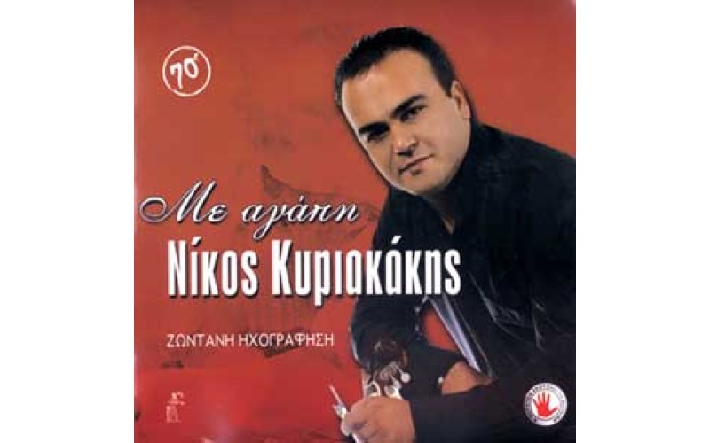 Κυριακάκης Νίκος - Με αγάπη - Ζωντανή ηχογράφηση