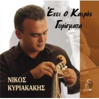 Κυριακάκης Νίκος - 'Εχει ο καιρός γυρίσματα