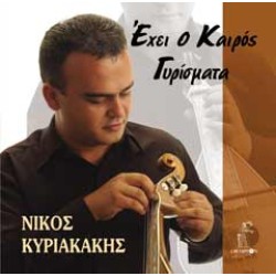 Κυριακάκης Νίκος - 'Εχει ο καιρός γυρίσματα