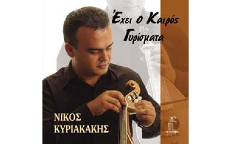 Κυριακάκης Νίκος - 'Εχει ο καιρός γυρίσματα