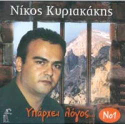 Κυριακάκης Νίκος - Υπάρχει λόγος #1