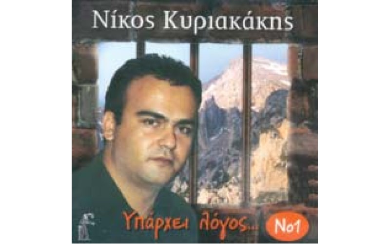 Κυριακάκης Νίκος - Υπάρχει λόγος #1