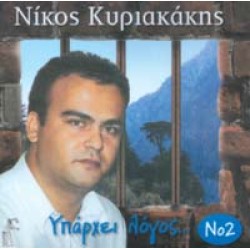 Κυριακάκης Νίκος - Υπάρχει λόγος #2