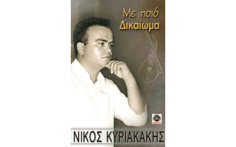 Κυριακάκης Νίκος - Με ποιο δικαίωμα