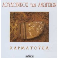 Λουδοβίκος των Ανωγείων - Χαρματούσα