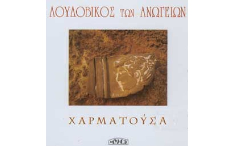 Λουδοβίκος των Ανωγείων - Χαρματούσα