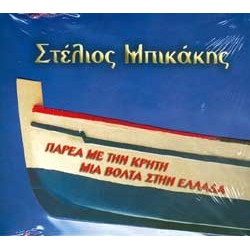 Μπικάκης Στέλιος - Παρέα με την Κρήτη - Μια βόλτα στην Ελλάδα