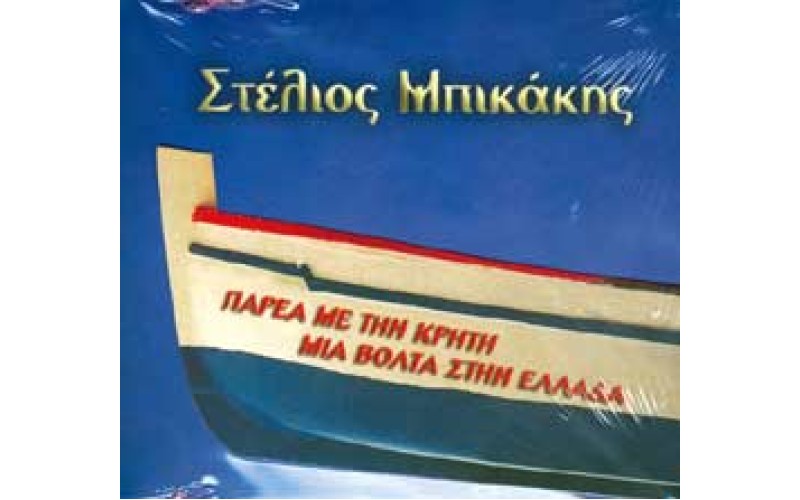 Μπικάκης Στέλιος - Παρέα με την Κρήτη - Μια βόλτα στην Ελλάδα