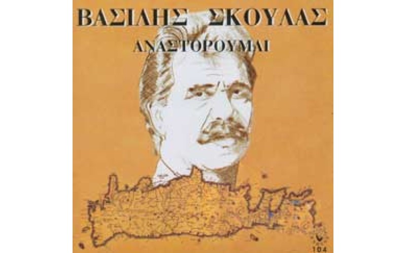 Σκουλάς Βασίλης - Αναστορούμαι