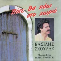 Σκουλάς Βασίλης -  Πότε θα πάω στο χωριό