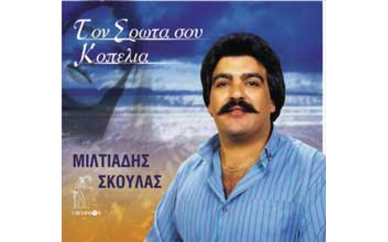 Σκουλάς Μιλτιάδης - Τον έρωτά σου κοπελιά