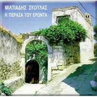 Σκουλάς Μιλτιάδης - Η περασά του έρωτα