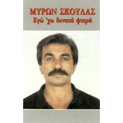 Σκουλάς Μύρων - Εγώ ΄χω δυνατα φτερά