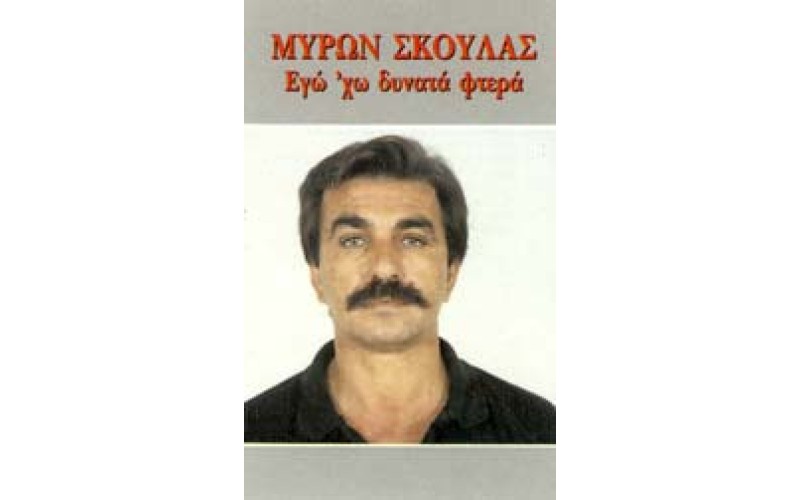 Σκουλάς Μύρων - Εγώ ΄χω δυνατα φτερά