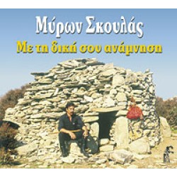 Σκουλάς Μύρων - Με τη δική σου ανάμνηση