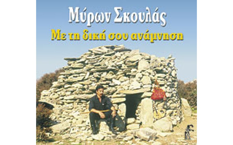 Σκουλάς Μύρων - Με τη δική σου ανάμνηση