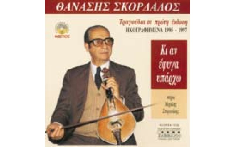 Σκορδαλός Θανάσης - Κι αν έφυγα