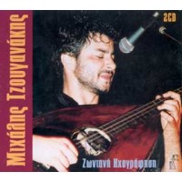 Τζουγανάκης Μιχάλης - Ζωντανή ηχογράφηση