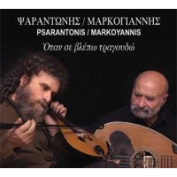 Ψαραντώνης & Μαρκόγιαννης - Όταν σε βλέπω τραγουδώ