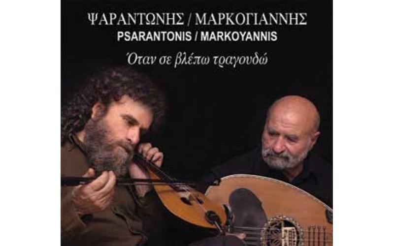 Ψαραντώνης & Μαρκόγιαννης - Όταν σε βλέπω τραγουδώ