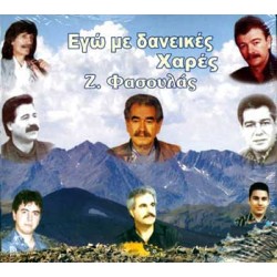 Φασουλάς Ζαχάρης - Εγώ με δανεικές χαρές