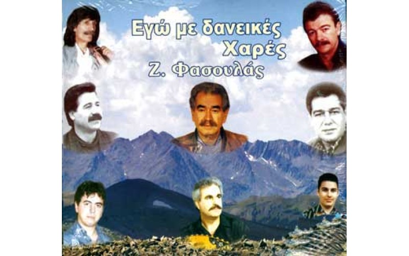 Φασουλάς Ζαχάρης - Εγώ με δανεικές χαρές