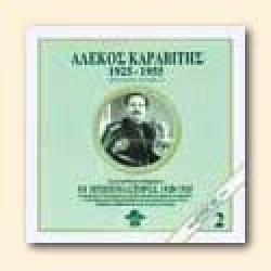 Καραβίτης Αλέκος -  1925-1955