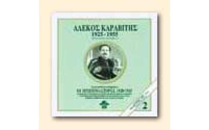 Καραβίτης Αλέκος -  1925-1955