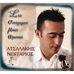 Ατσαλάκης Νεκτάριος - Στα συντρίμμια μιας αγάπης