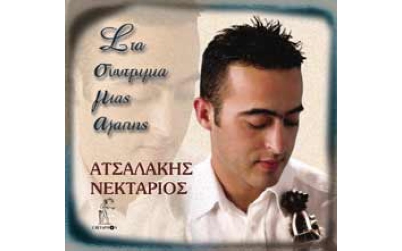 Ατσαλάκης Νεκτάριος - Στα συντρίμμια μιας αγάπης