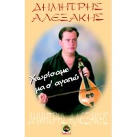 Αλεξάκης Δημήτρης - Χωρίσαμε μα σ΄ αγαπώ