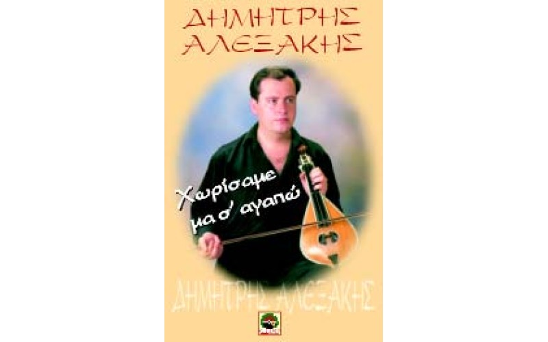 Αλεξάκης Δημήτρης - Χωρίσαμε μα σ΄ αγαπώ