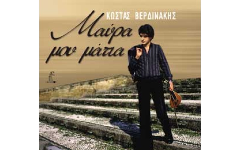 Βερδινάκης Κώστας - Μαύρα μου μάτια